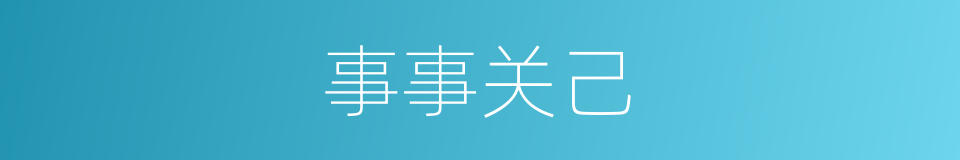 事事关己的同义词