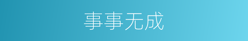 事事无成的意思