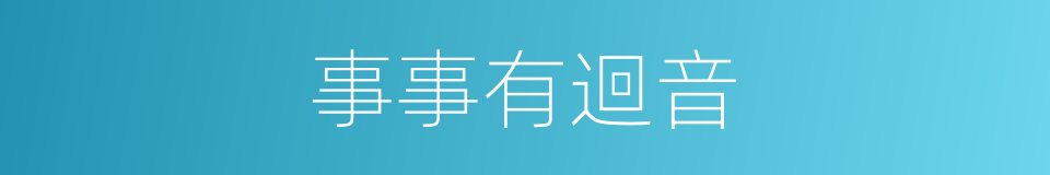 事事有迴音的同義詞