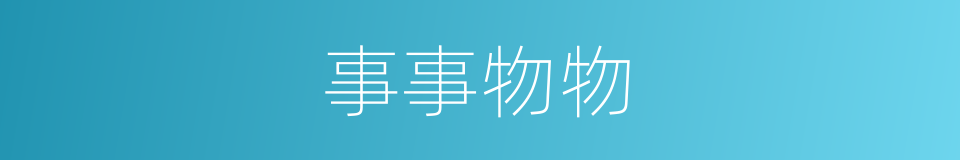 事事物物的意思