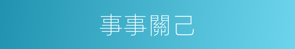 事事關己的同義詞