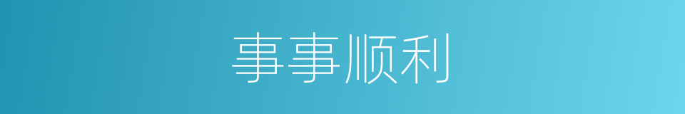 事事顺利的意思