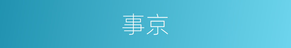 事京的同义词