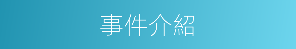 事件介紹的同義詞