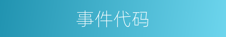 事件代码的同义词