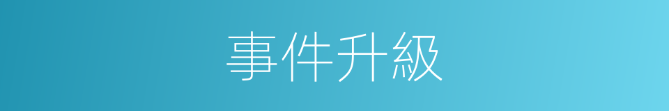 事件升級的同義詞