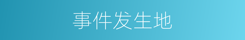 事件发生地的同义词