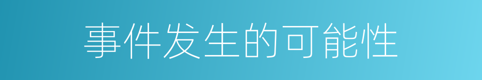 事件发生的可能性的同义词
