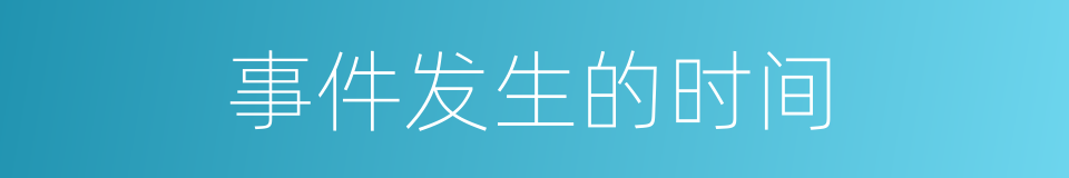 事件发生的时间的同义词
