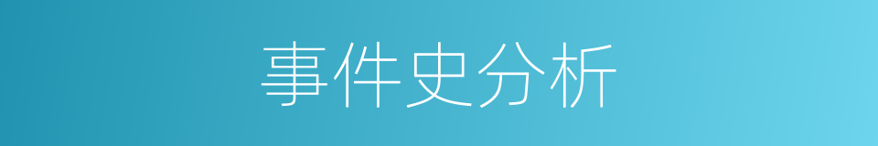 事件史分析的同义词