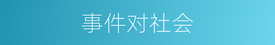 事件对社会的同义词