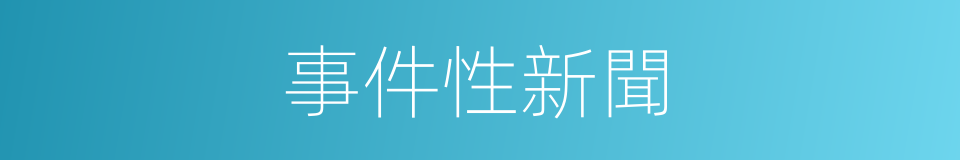 事件性新聞的同義詞