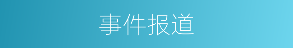 事件报道的同义词