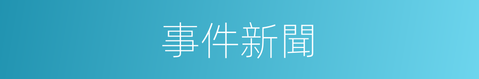 事件新聞的同義詞