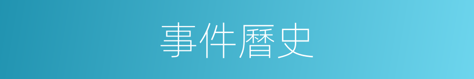 事件曆史的同義詞