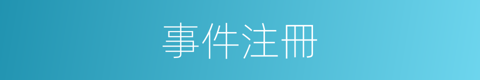 事件注冊的同義詞