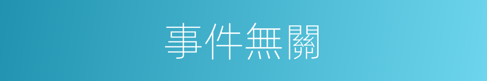 事件無關的同義詞