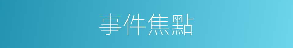 事件焦點的同義詞