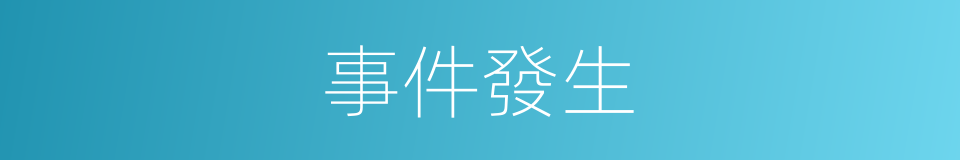 事件發生的意思