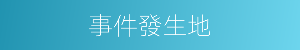 事件發生地的同義詞