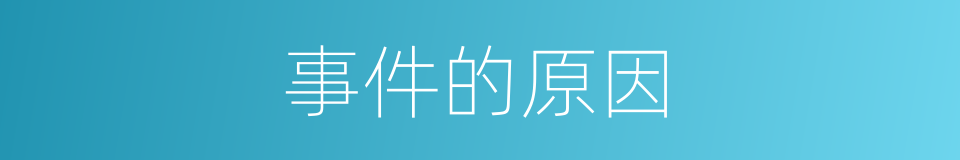 事件的原因的同义词