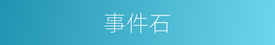 事件石的同义词