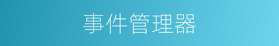 事件管理器的同义词