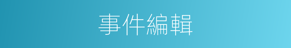 事件編輯的同義詞