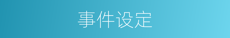 事件设定的同义词
