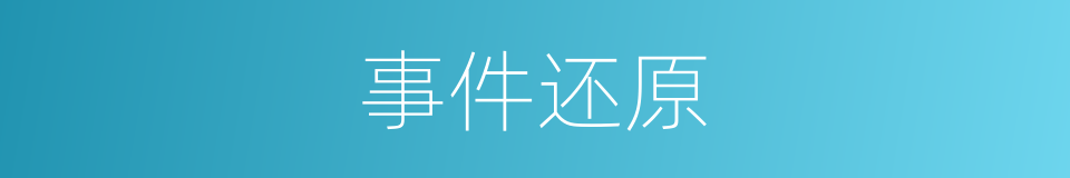 事件还原的同义词