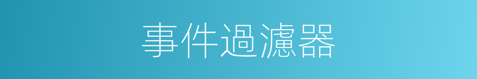 事件過濾器的同義詞