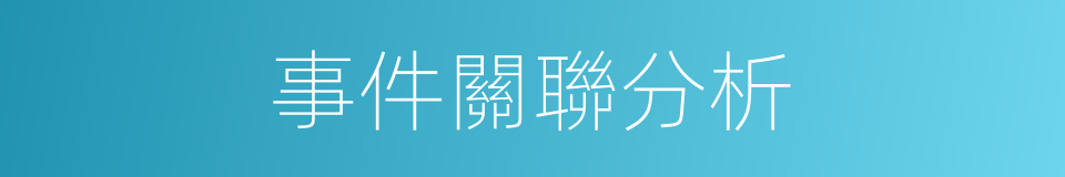 事件關聯分析的同義詞
