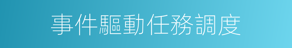 事件驅動任務調度的同義詞