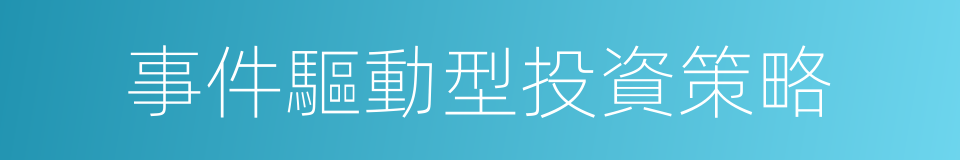 事件驅動型投資策略的同義詞