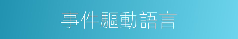 事件驅動語言的同義詞