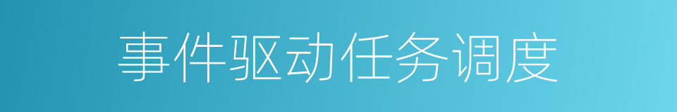 事件驱动任务调度的同义词