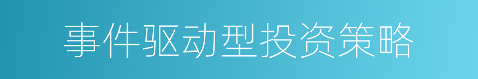 事件驱动型投资策略的同义词