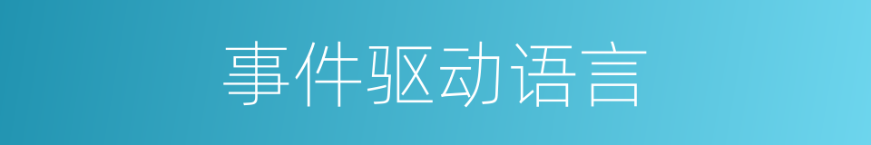 事件驱动语言的同义词