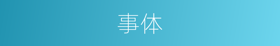 事体的意思