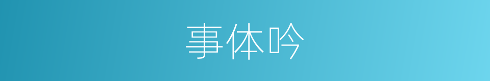 事体吟的同义词