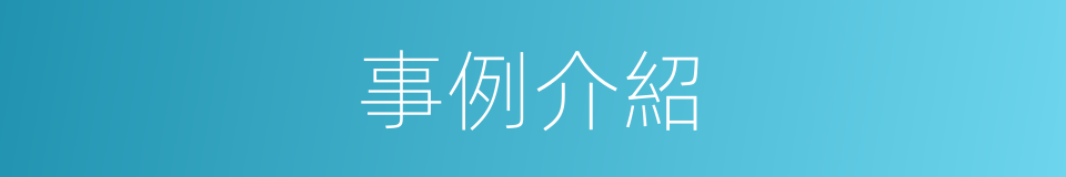 事例介紹的同義詞