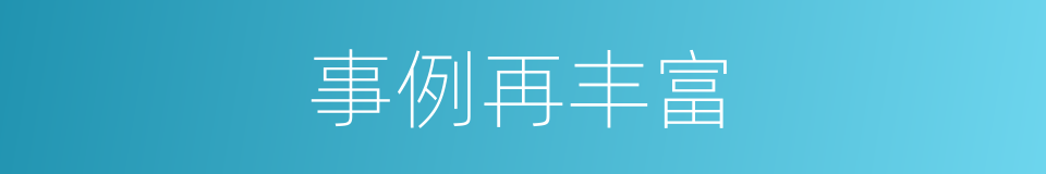 事例再丰富的同义词
