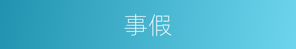 事假的意思