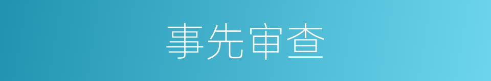 事先审查的意思