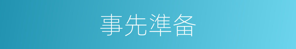 事先準备的同義詞