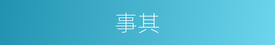 事其的同义词
