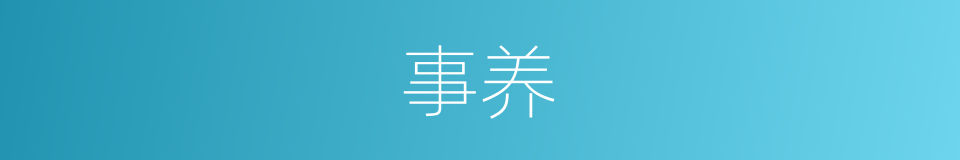 事养的意思