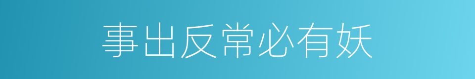 事出反常必有妖的意思