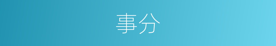 事分的意思