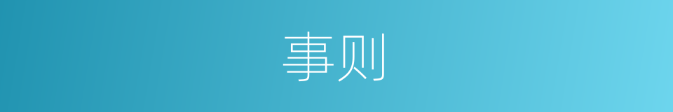 事则的同义词